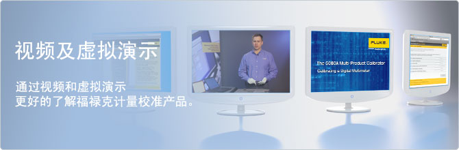 视频及虚拟演示 通过视频和虚拟演示更好的了解福禄克计量校准产品